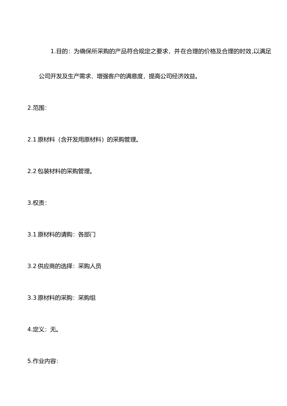 ISO程序文件0740-01采购管理程序_第1页