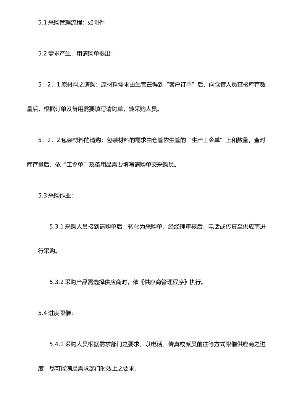ISO程序文件0740-01采购管理程序_第2页
