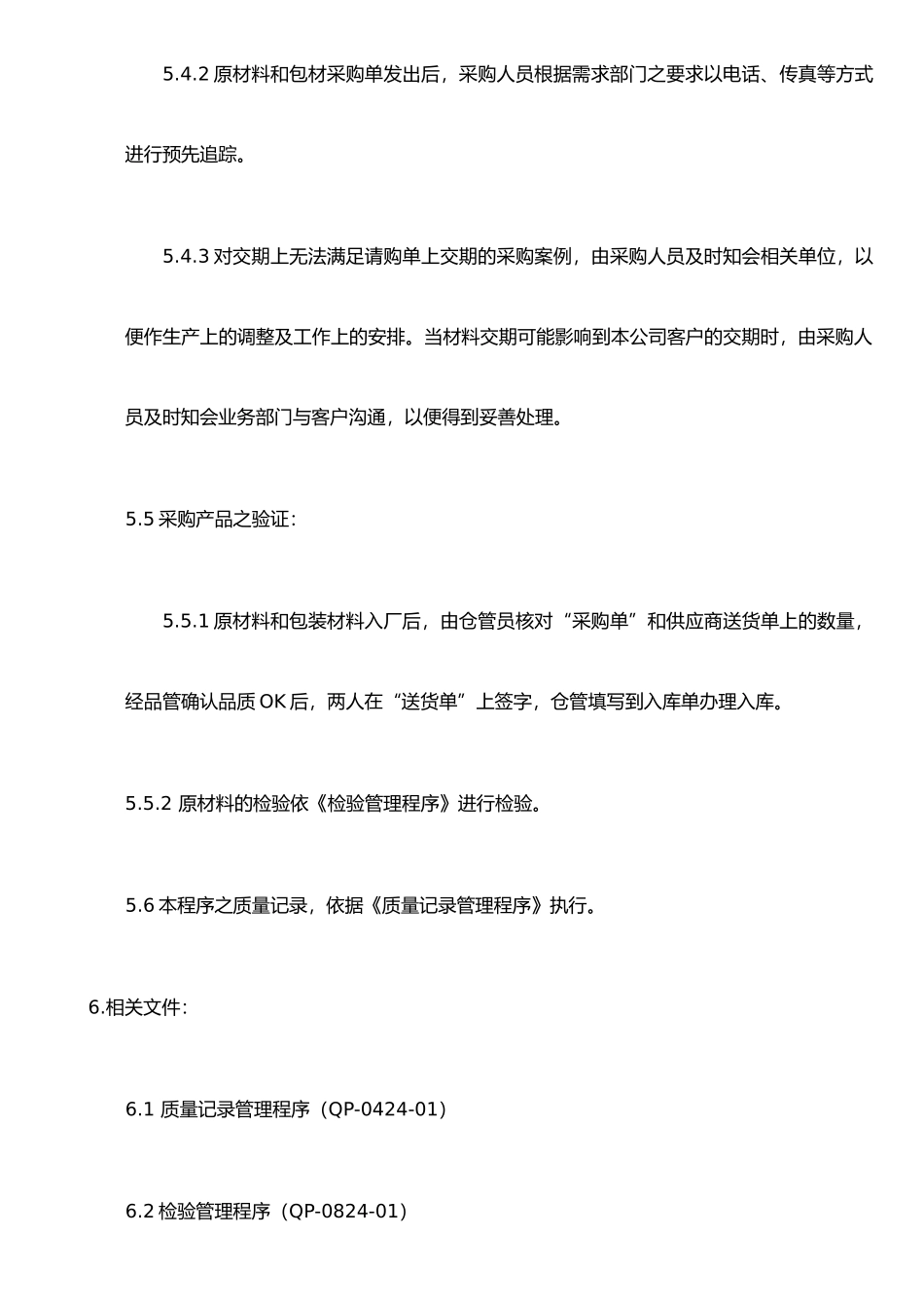 ISO程序文件0740-01采购管理程序_第3页