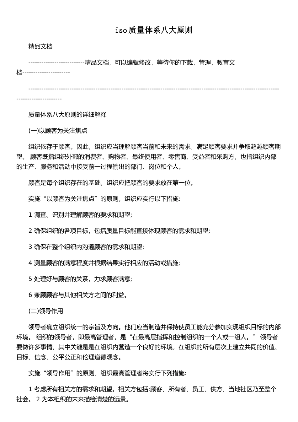 ISO质量体系八大原则_第1页