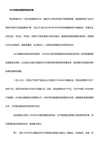 ISO给物业管理带来的价值