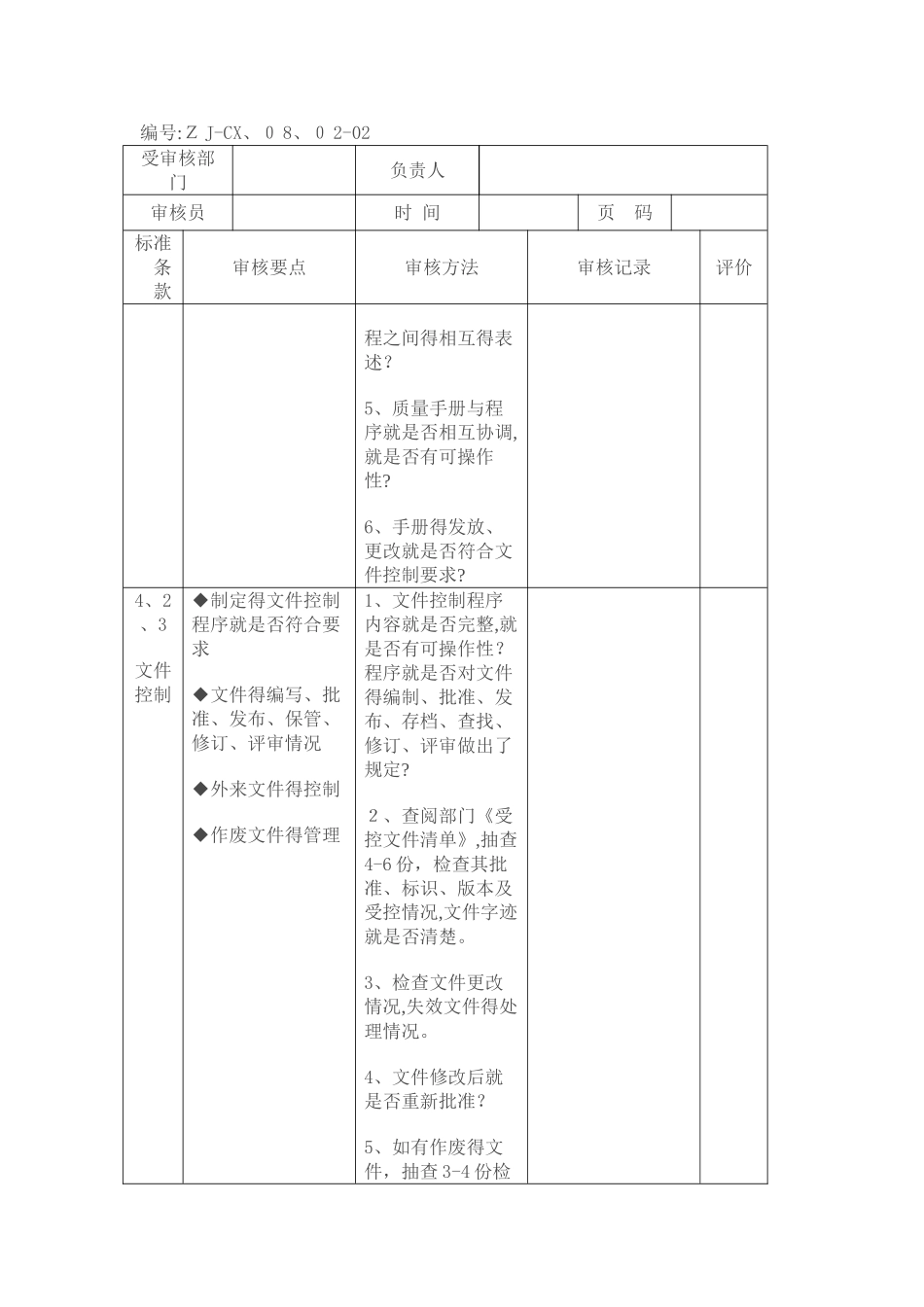 ISO质量管理体系内审检查表_第2页