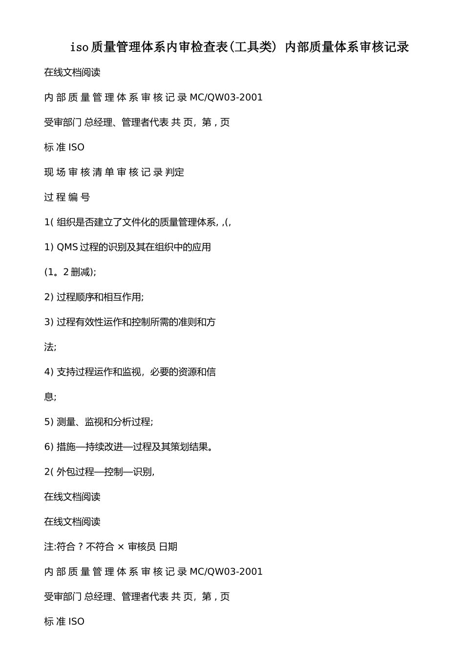 iso质量管理体系内审检查表+内部质量体系审核记录_第1页