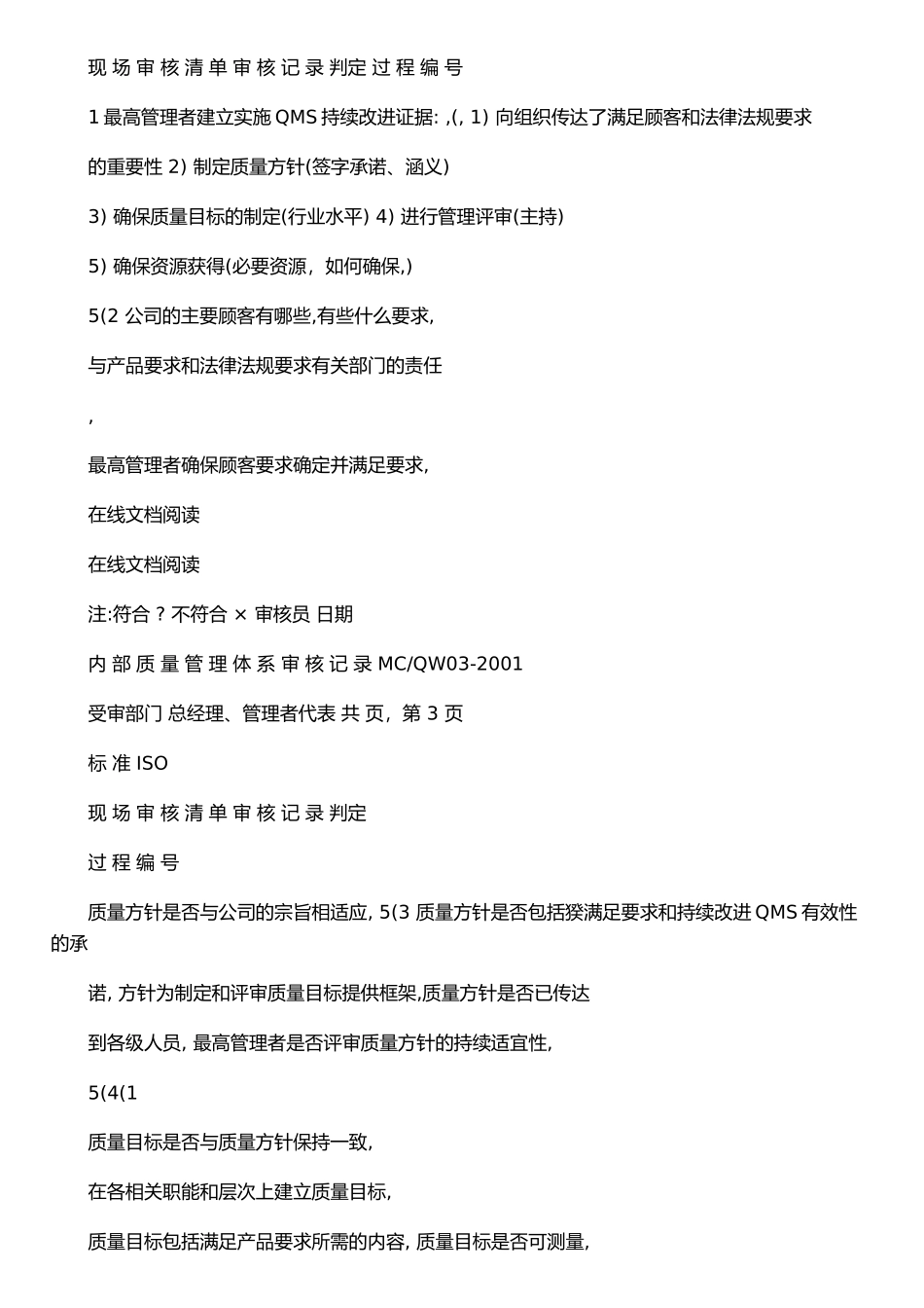 iso质量管理体系内审检查表+内部质量体系审核记录_第2页