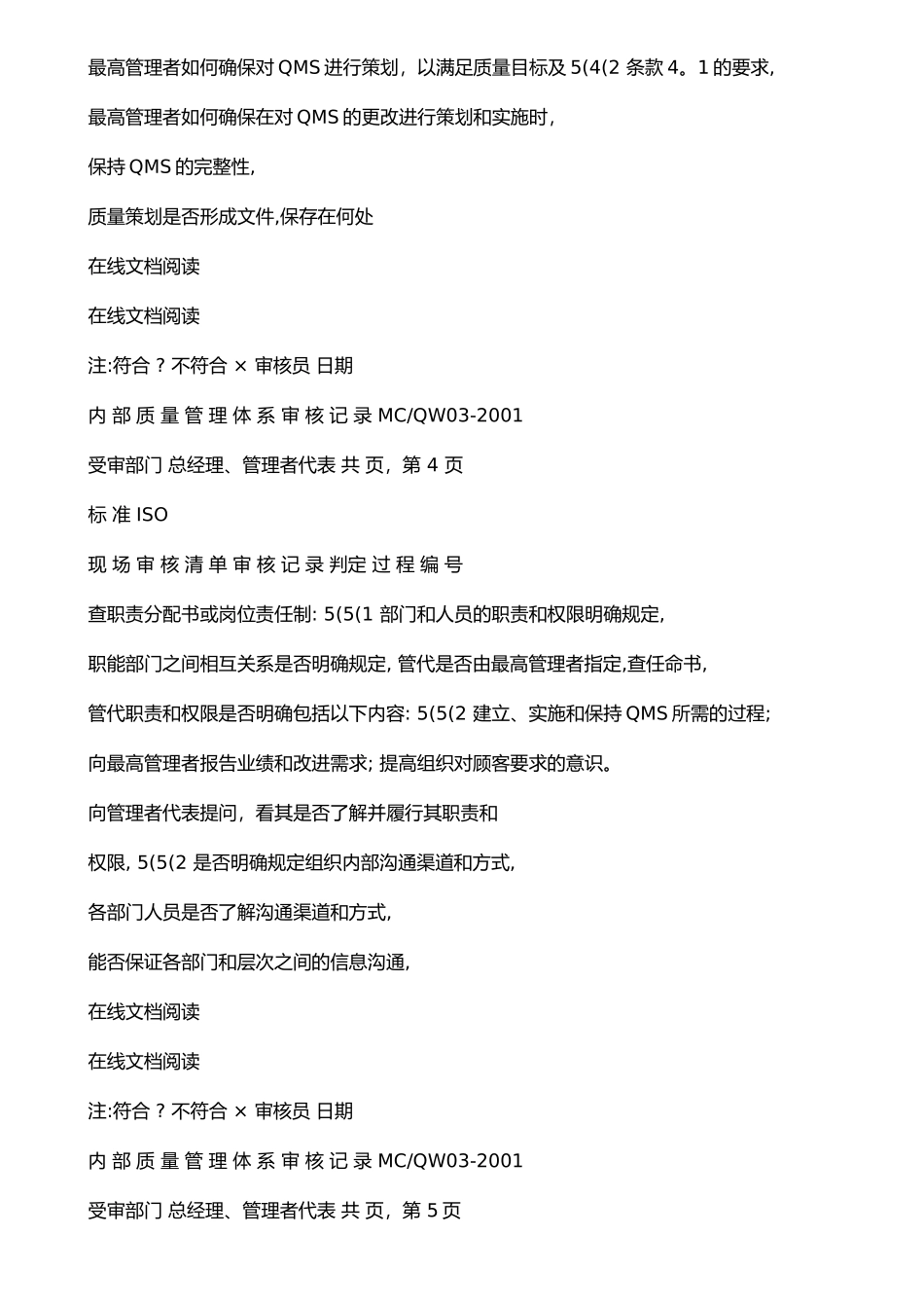 iso质量管理体系内审检查表+内部质量体系审核记录_第3页