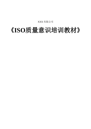 ISO质量意识培训教材