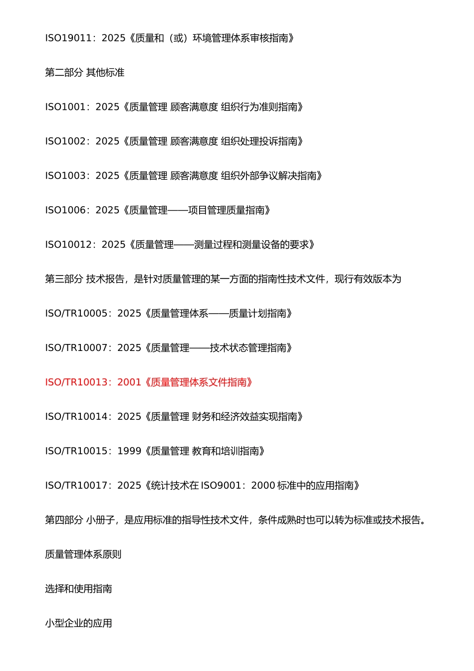 ISO质量管理体系在新农合经办机构应用的思考_第3页