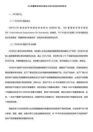 ISO质量管理体系在新农合经办机构应用的思考