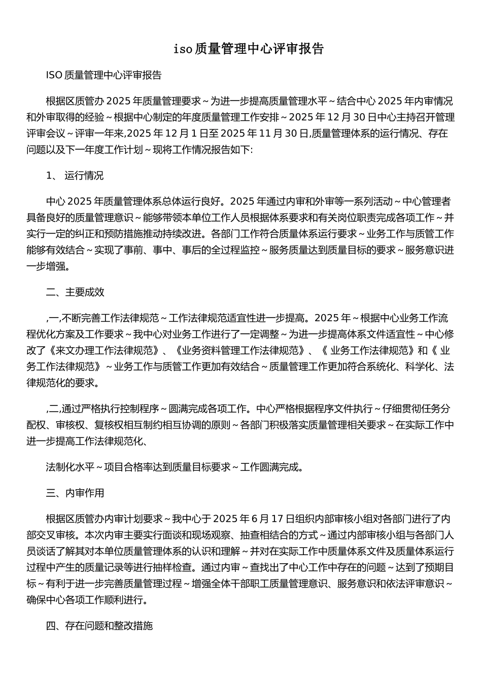 iso质量管理中心评审报告_第1页