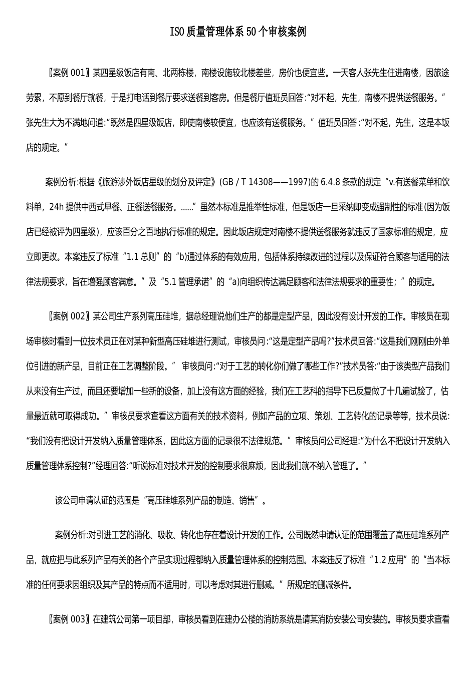 ISO质量管理体系50个审核案例_第1页