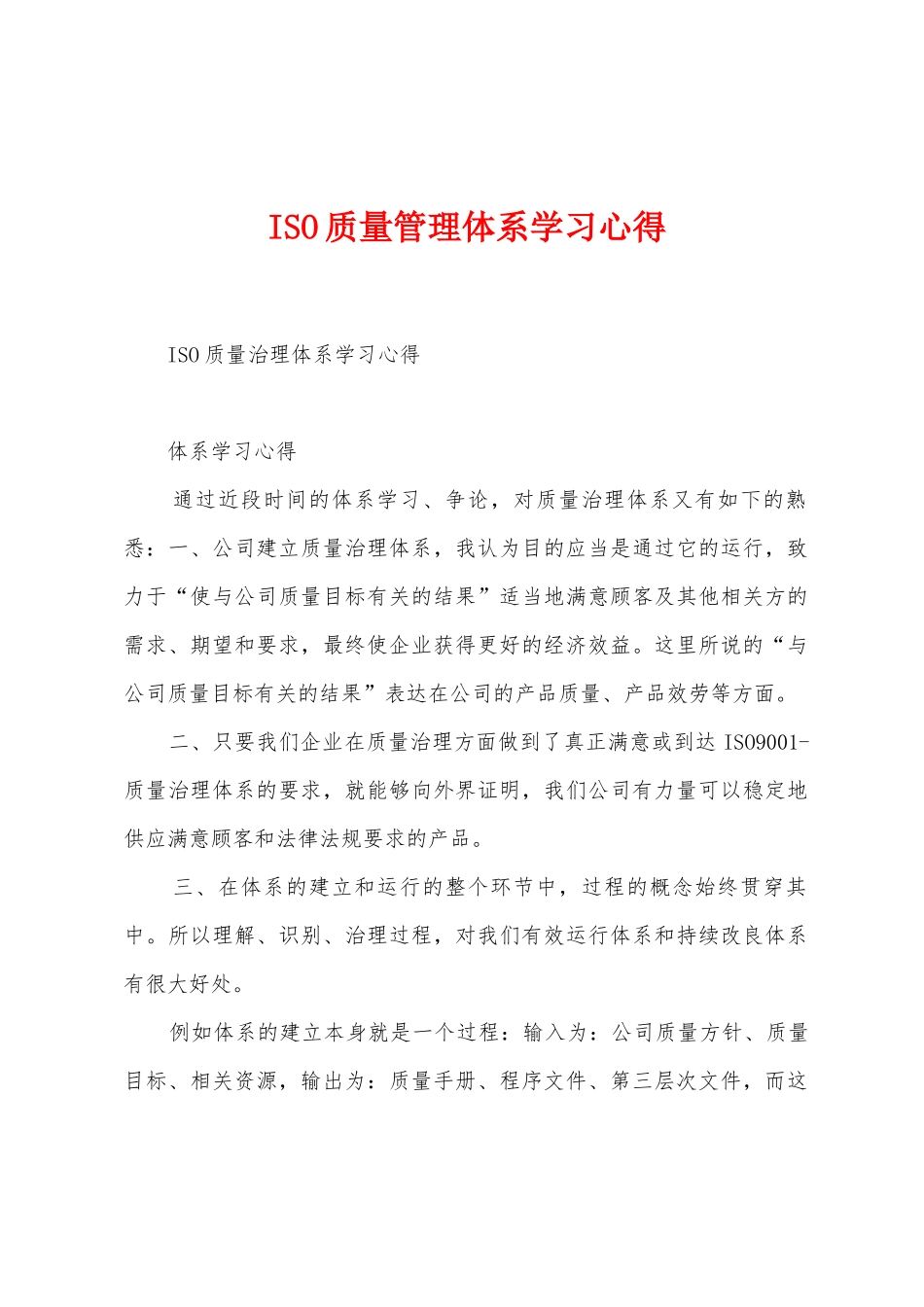 ISO质量管理体系学习心得_第1页