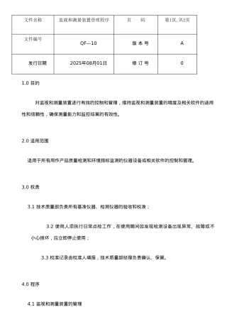 ISO质量认证手册-监视和测量装置管理程序