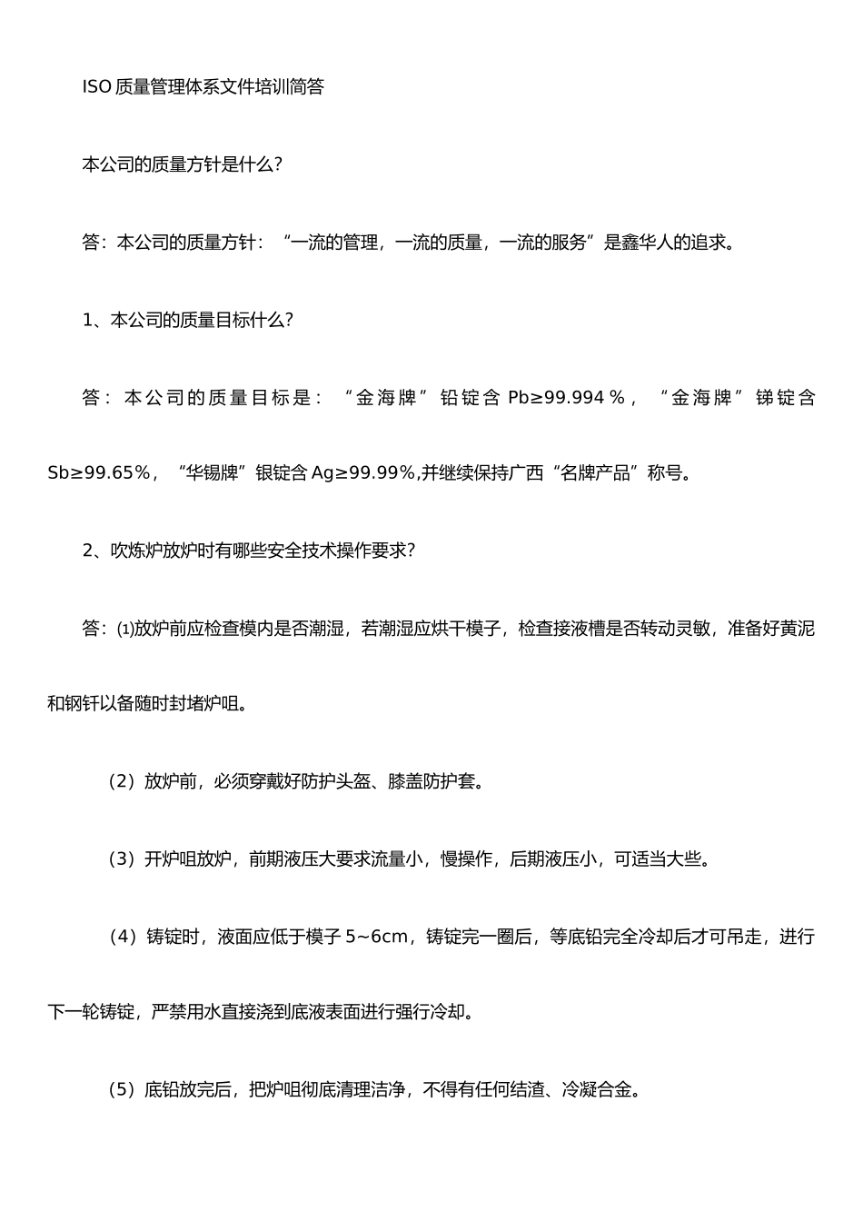 iso质量管理体系文件培训简答_第1页