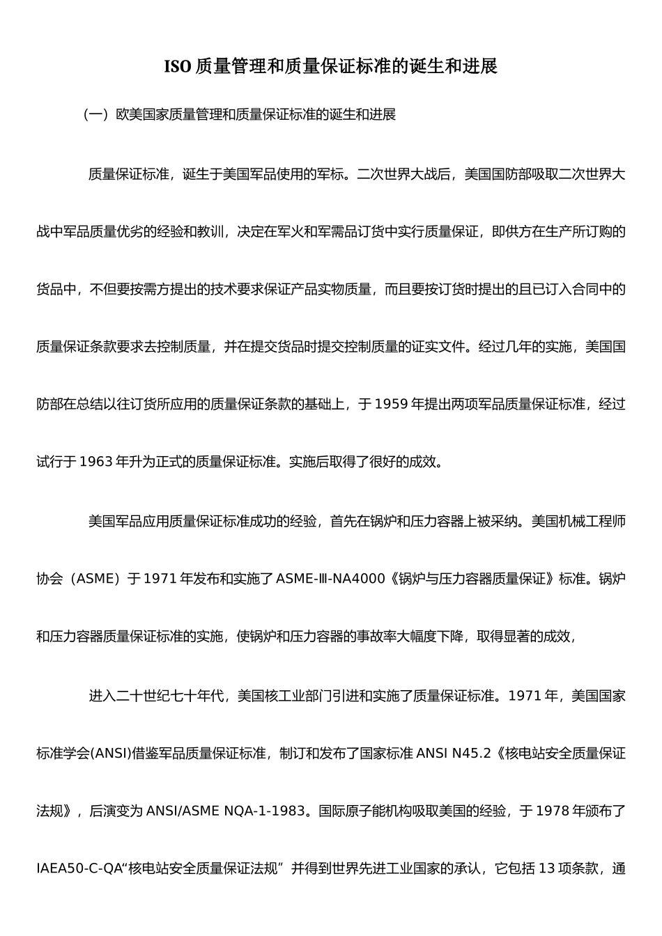 ISO质量管理和质量保证标准的诞生和发展_第1页