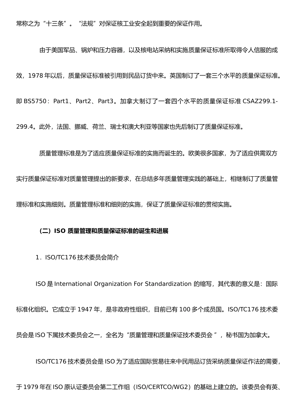 ISO质量管理和质量保证标准的诞生和发展_第2页