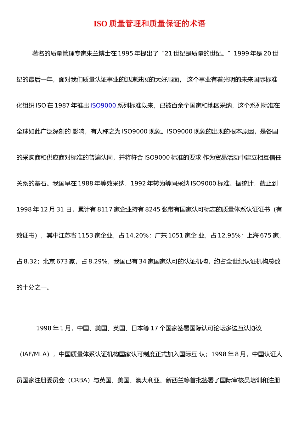 ISO质量管理和质量保证的术语_第1页