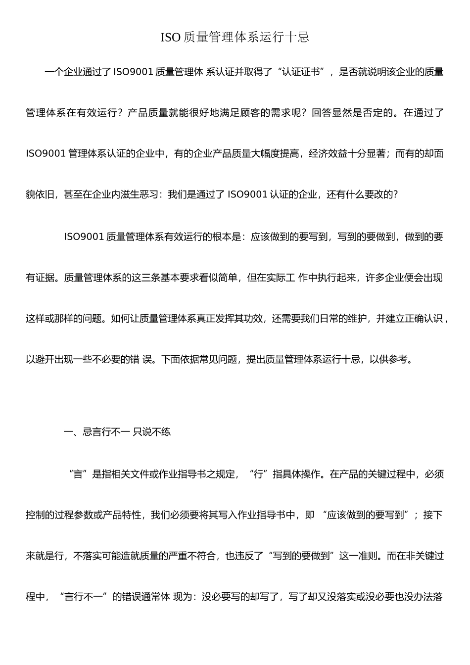 ISO质量管理体系运行十忌_第1页