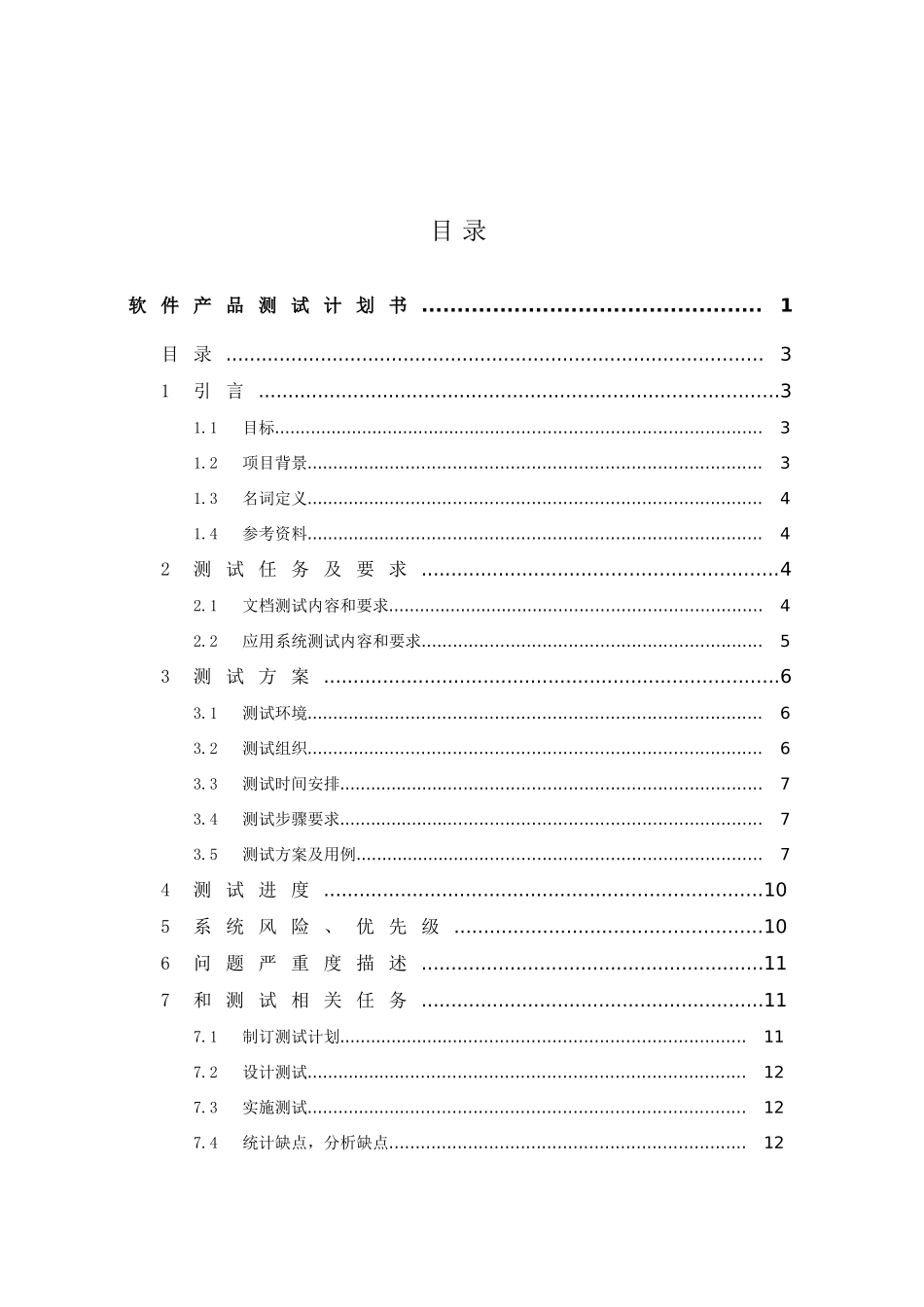 ISO质量管理标准体系认证软件产品测试专题计划书_第2页