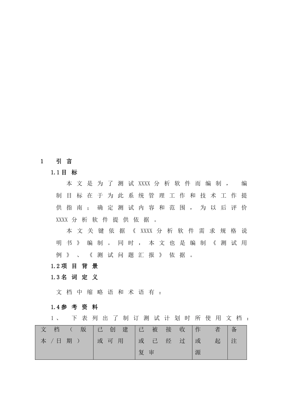ISO质量管理标准体系认证软件产品测试专题计划书_第3页
