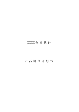 ISO质量管理标准体系认证软件产品测试专题计划书