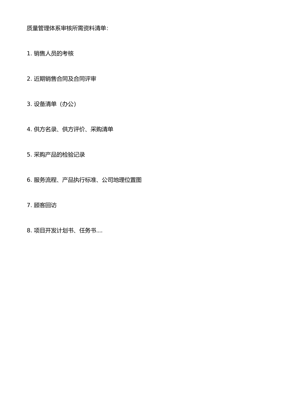 ISO质量认证所需清单_第1页