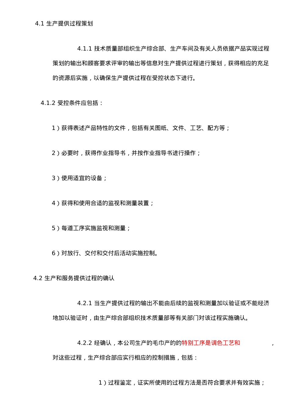 ISO质量认证手册-生产运作控制程序_第2页