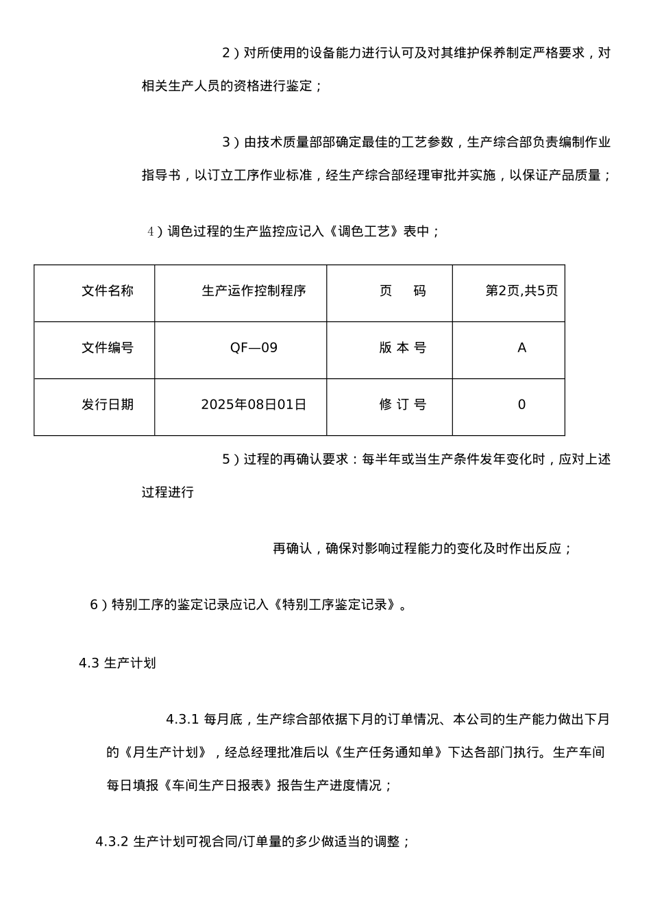 ISO质量认证手册-生产运作控制程序_第3页
