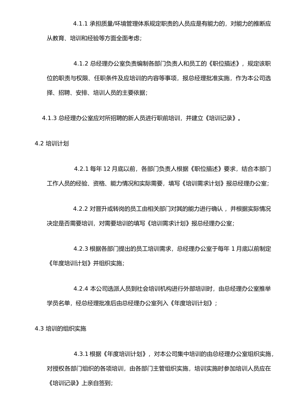 ISO质量认证手册-人力资源管理程序_第2页