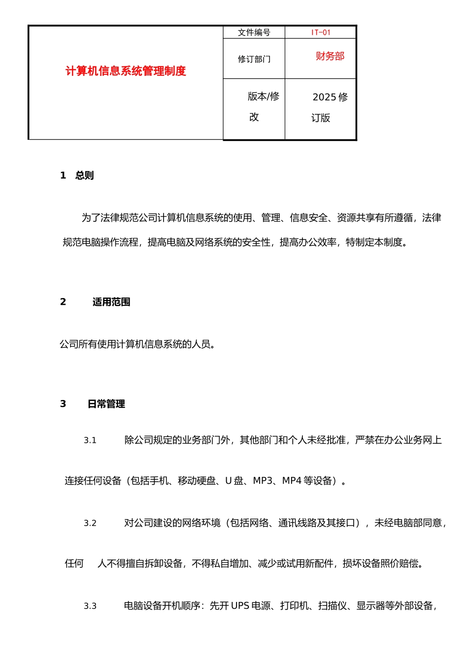 IT-01-计算机信息系统管理制度_第1页