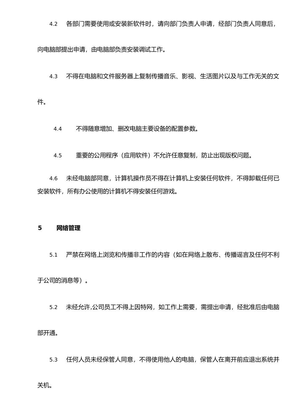 IT-01-计算机信息系统管理制度_第3页