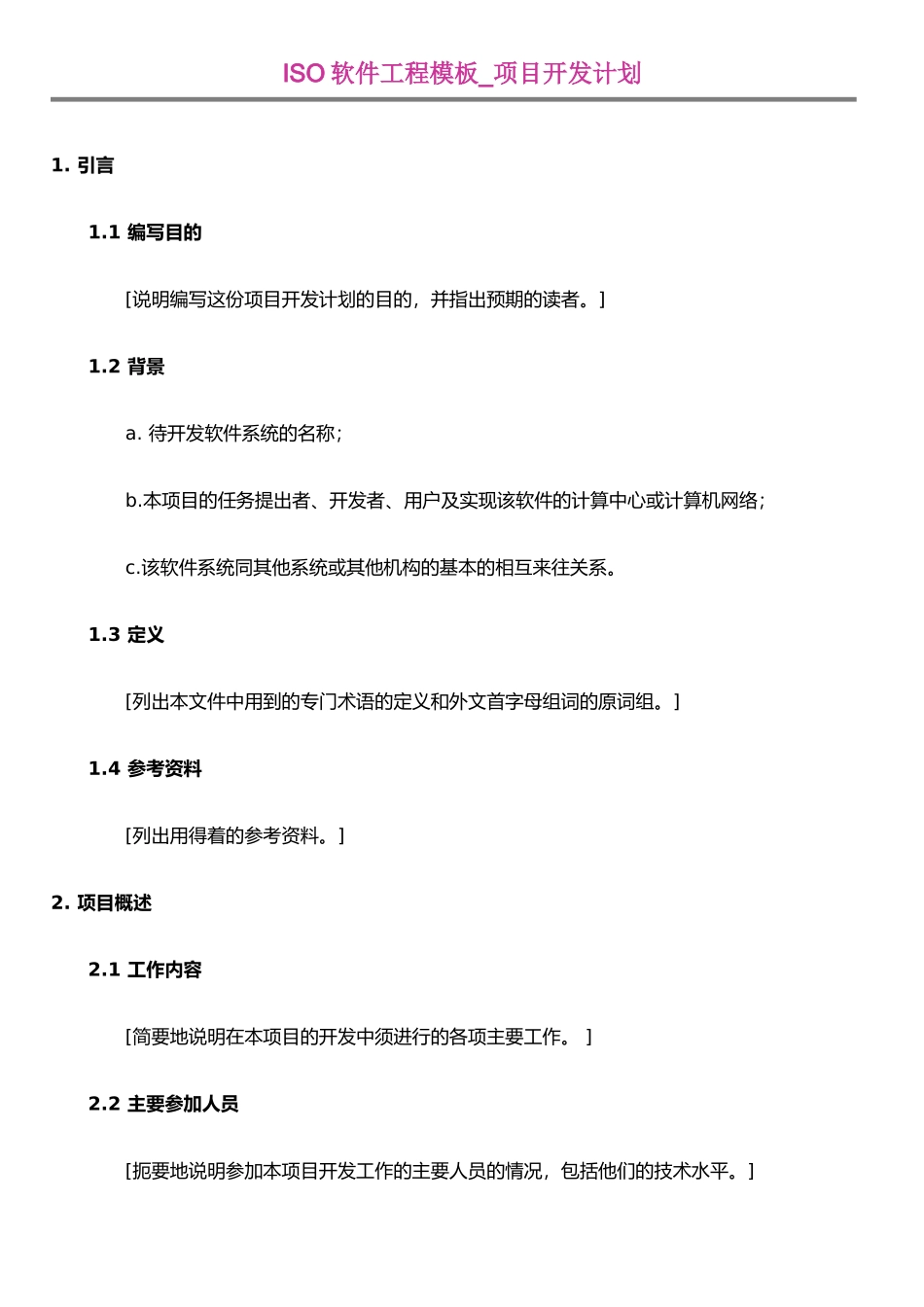 ISO软件工程模板-项目开发计划_第1页