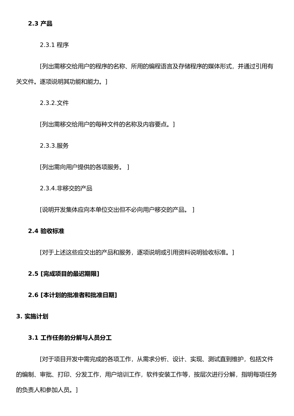 ISO软件工程模板-项目开发计划_第2页