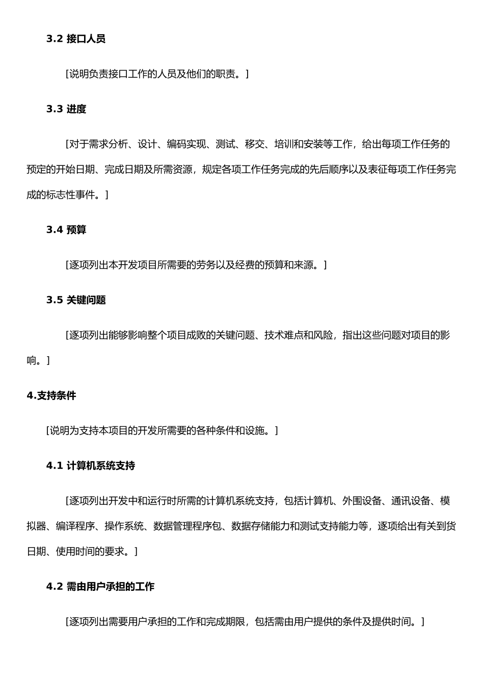 ISO软件工程模板-项目开发计划_第3页