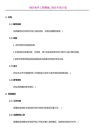 ISO软件工程模板-项目开发计划