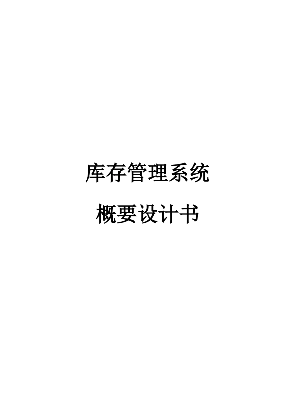ISO软件综合项目工程模板概要设计项目说明指导书_第1页