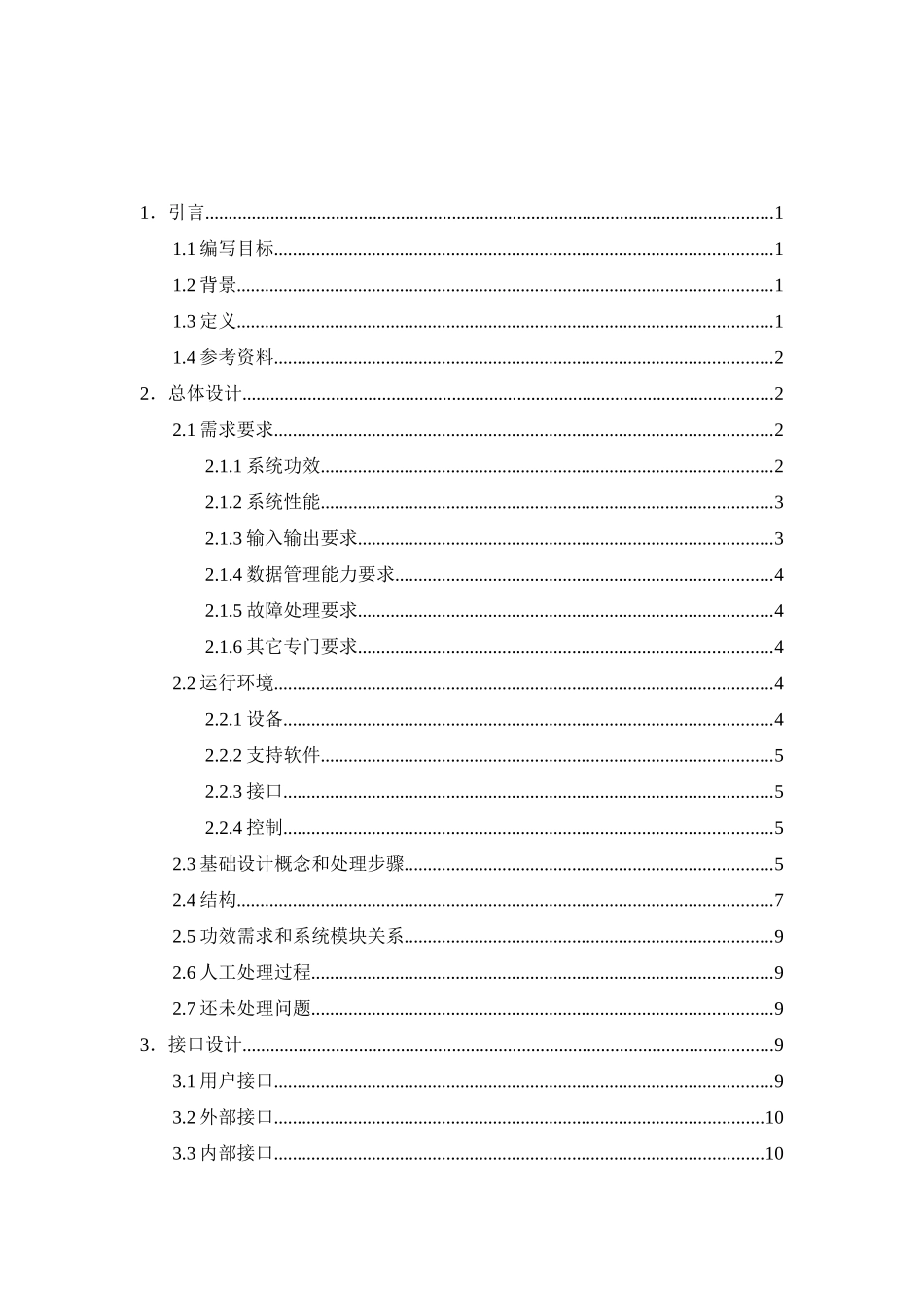 ISO软件综合项目工程模板概要设计项目说明指导书_第2页