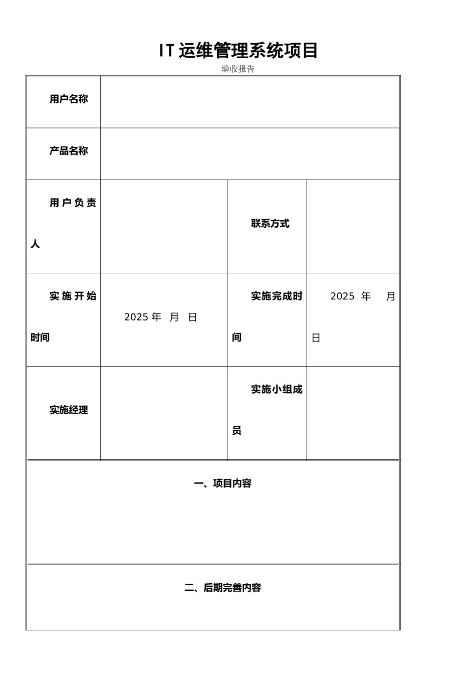 ITIL运维项目验收报告_第1页