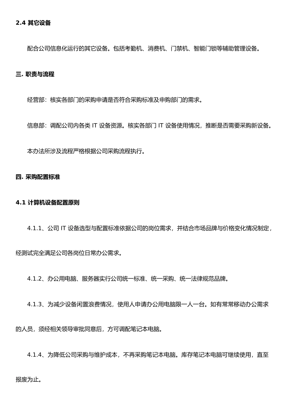 IT-类设备采购标准管理制度_第2页