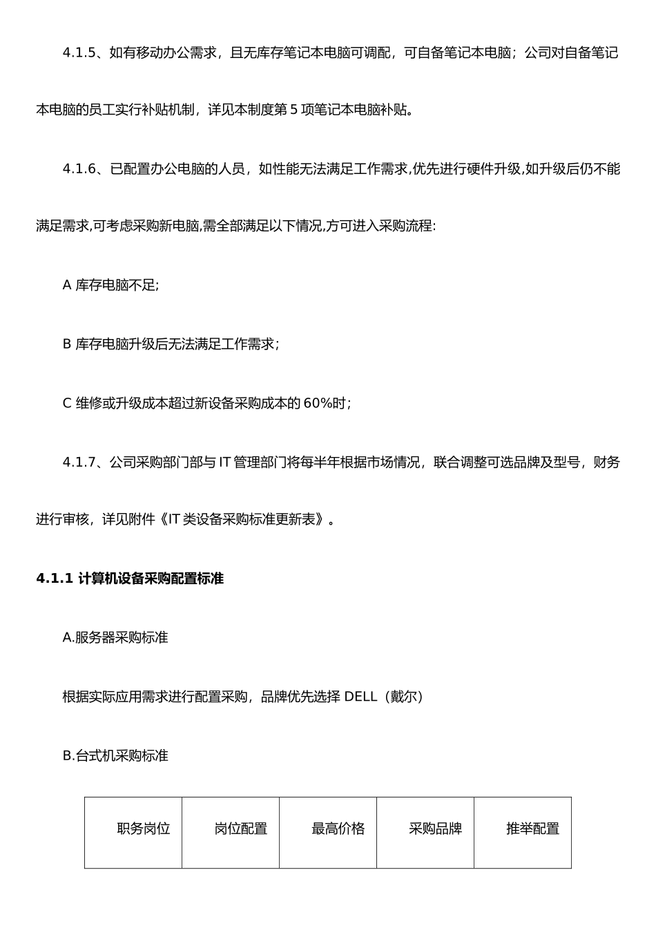 IT-类设备采购标准管理制度_第3页