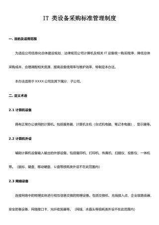 IT-类设备采购标准管理制度