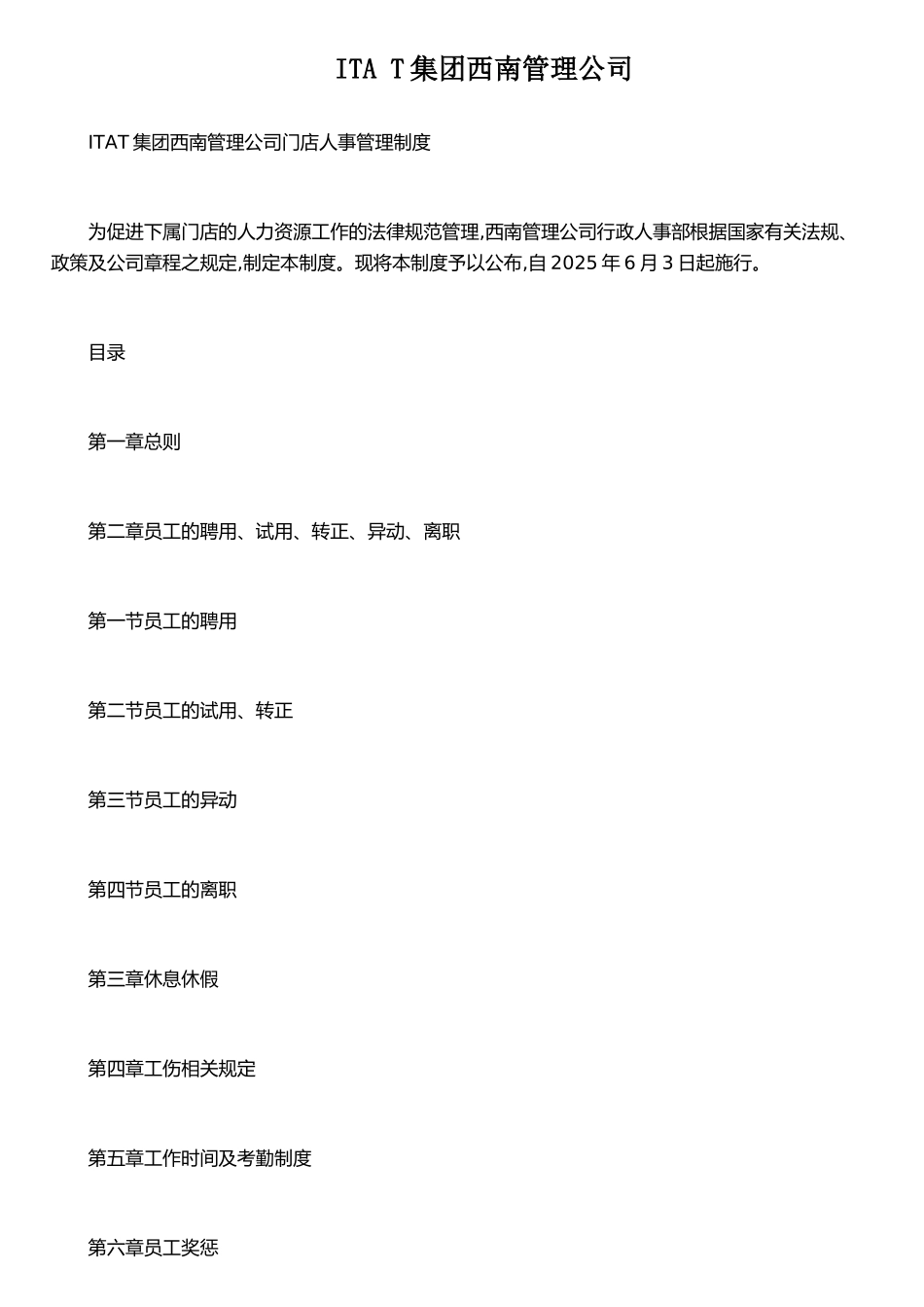 ITAT集团西南管理公司门店人事管理制度_第1页