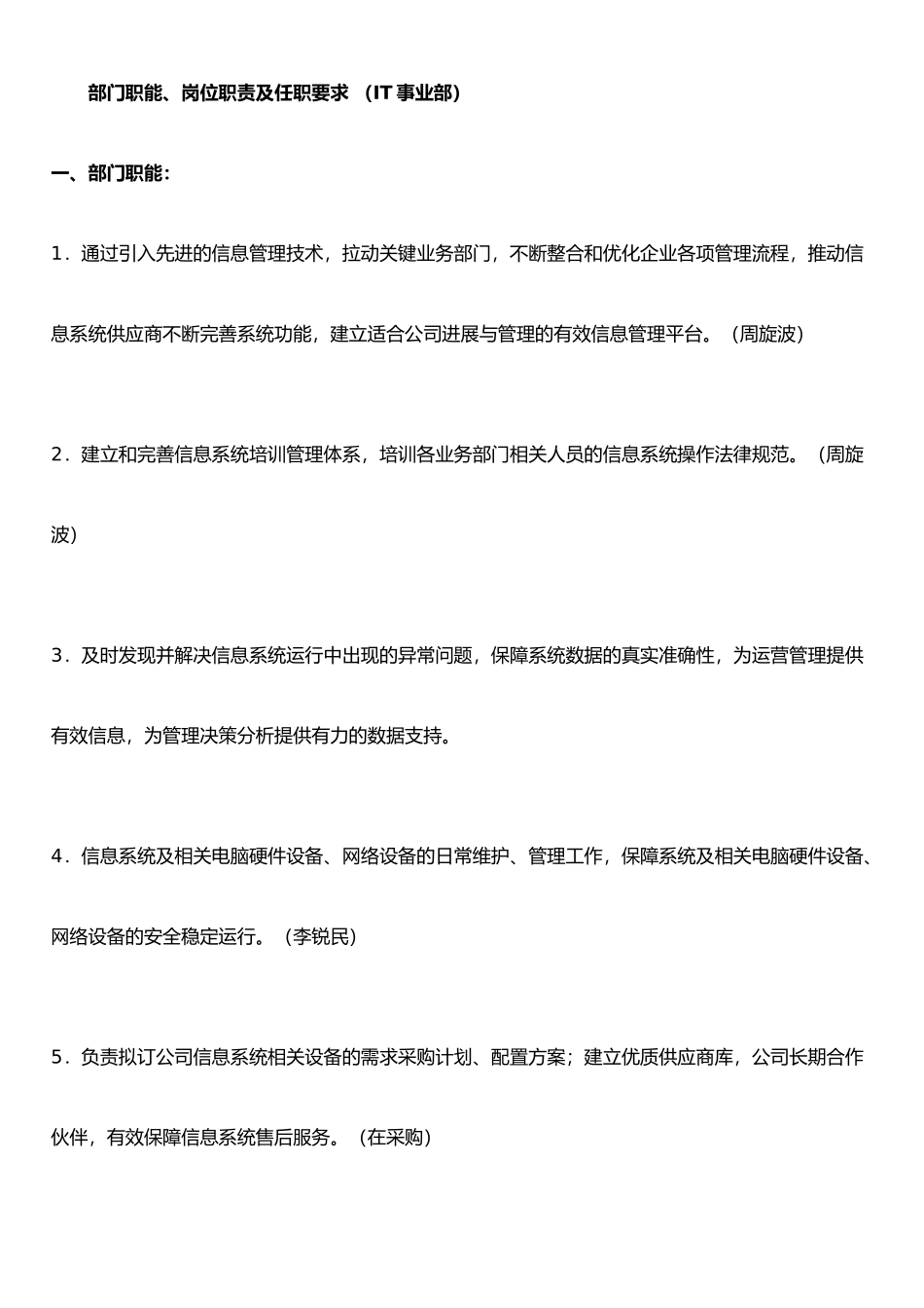 IT-部门职能岗位职责及任职要求_第1页