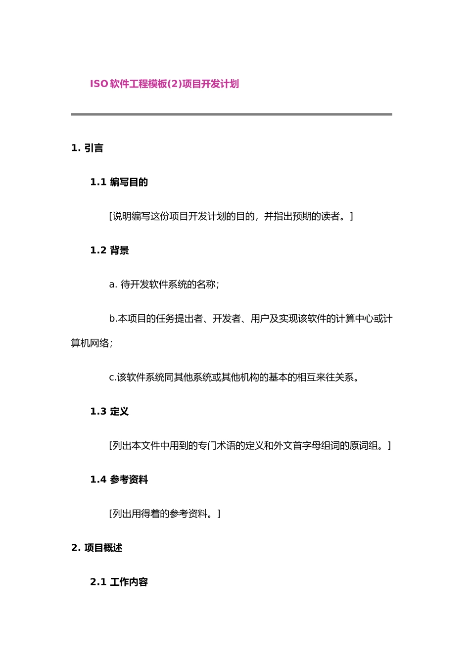 ISO软件工程模板—项目开发计划_第2页