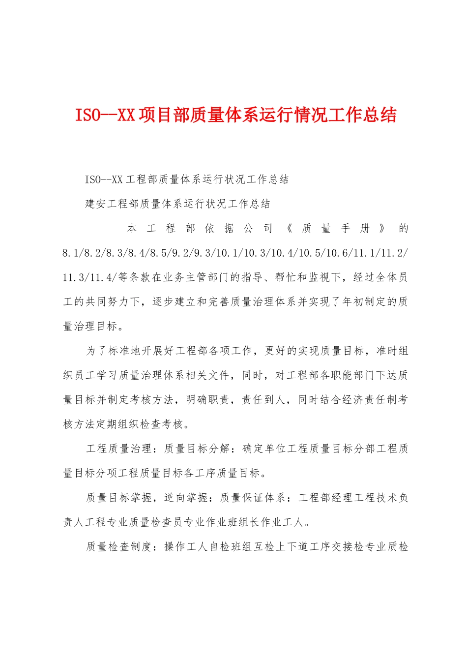 ISO项目部质量体系运行情况工作总结_第1页