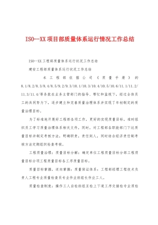 ISO项目部质量体系运行情况工作总结
