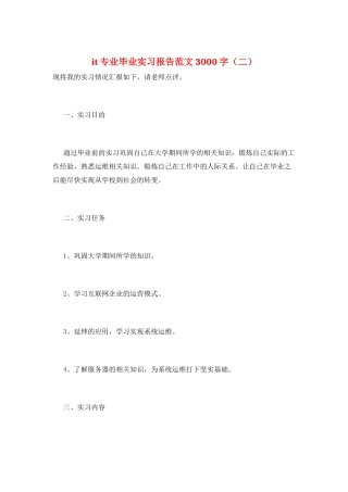 it专业毕业实习报告范文3000字(二)