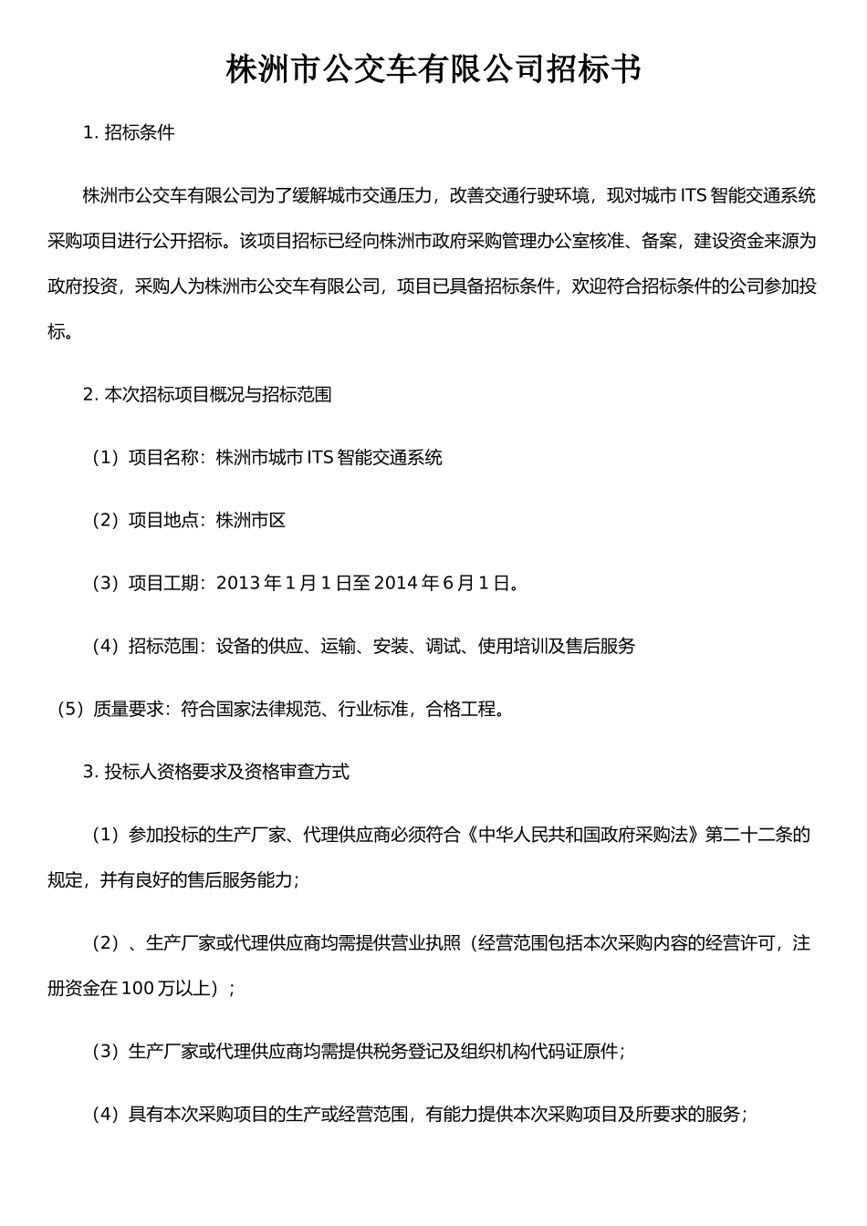 ITS智能交通系统招标书_第1页