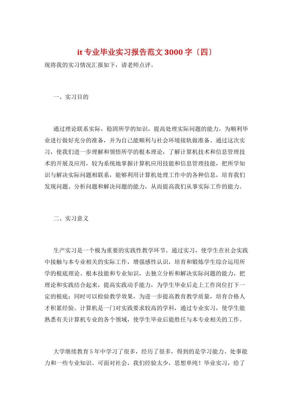 it专业毕业实习报告范文3000字_第1页