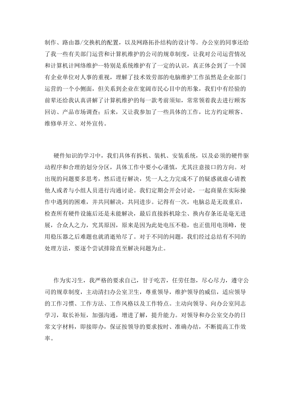 it专业毕业实习报告范文3000字_第3页