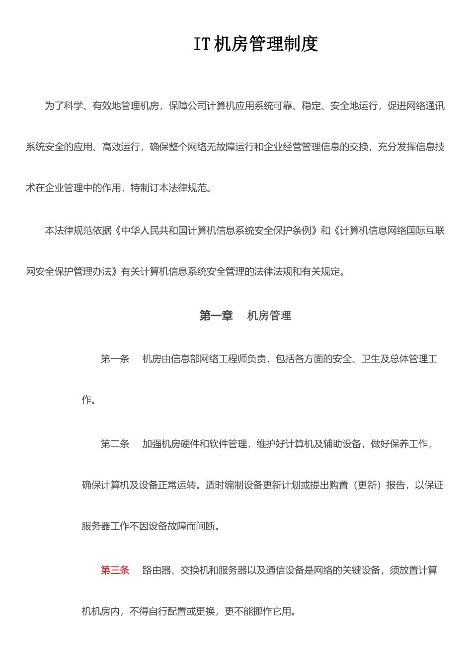 IT中心机房管理制度_第1页